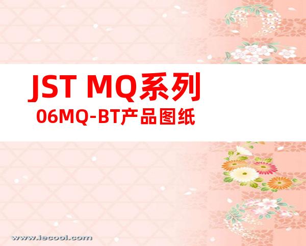 JST MQ系列 06MQ-BT产品图纸